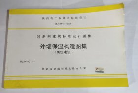 陕西省02系列建筑标准设计图集外墙保温构造图集