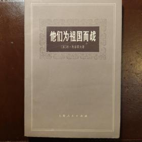 他们为祖国而战