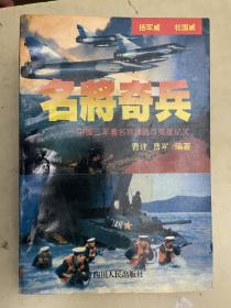 名将奇兵——中国三军著名将帅战斗英雄纪实