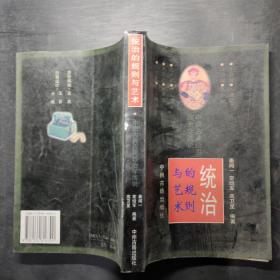 统治的规则与艺术:中国古典应用政治学浅说