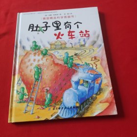 肚子里有个火车站/德国精选科学图画书