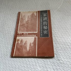 家谱的秘密——福建鳞隐石林《松阳赖氏家谱》译注