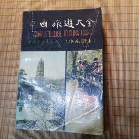 中国旅游大全（华东上册）