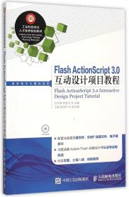 Flash ActionScript 3.0互动设计项目教程