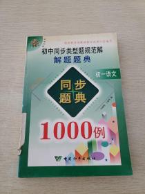 初中同步类型题规范解解题题典1000例 初一语文