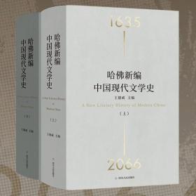 哈佛新编中国现代文学史