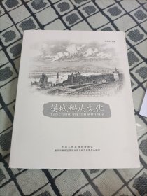 樊城码头文化