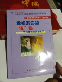 幸福着你的性福：性传播疾病防护知识