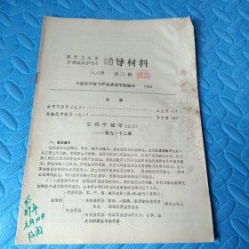 辅导材料医疗卫生系理系高护专业八八级第三辑中国农村智力开发函授学院编印1988