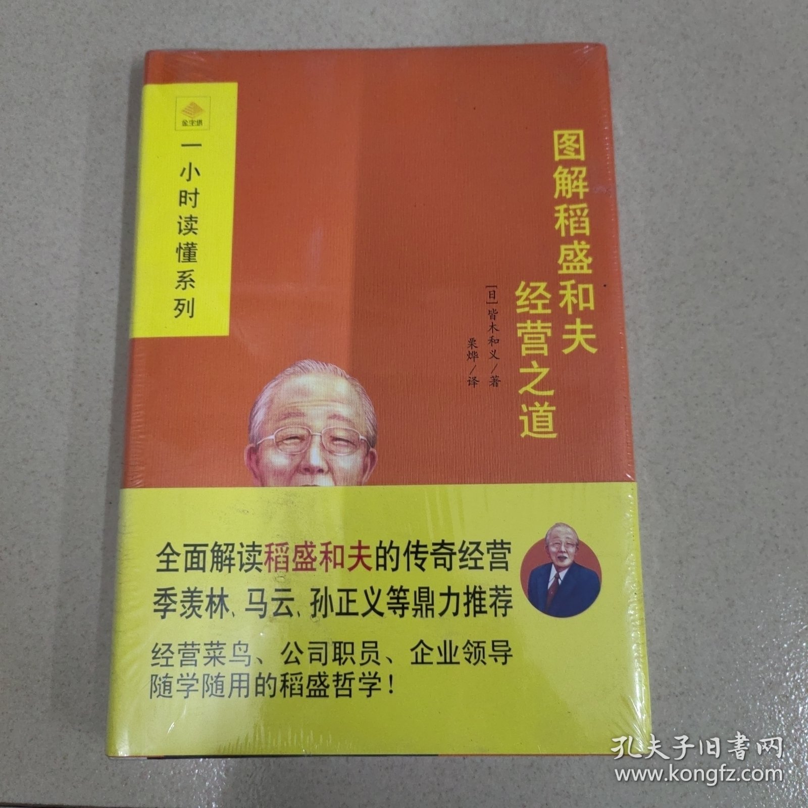 图解稻盛和夫经营之道：全面解读稻盛和夫的传奇经营；季羡林、马云、孙正义、张瑞敏、张勇鼎力推荐；干法、活法、经营十二条，经营菜鸟、公司职员、企业领导随学随用的稻盛哲学！