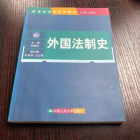 21世纪法学系列教材：外国法制史