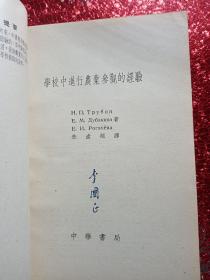 学校中进行农业参观的经验，1954年八月，中华书局股份有限公司，新疆农业大学  新疆八一农学院  李国正