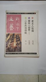 解放军文艺(1985-10)