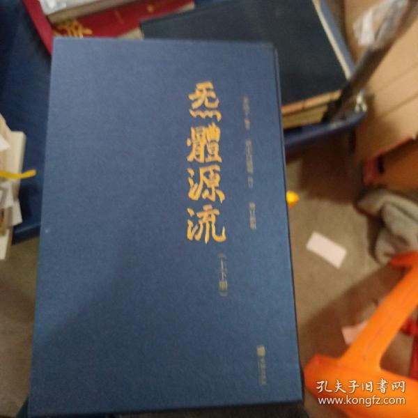 炁體源流（全新增订版，函套全二册）