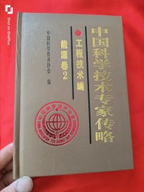 中国科学技术专家传略：工程技术编.能源卷.2 （大32开，精装）