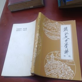 镇江文史资料,历史文化增辑