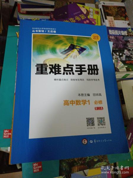 重难点手册：高中数学1（必修 RJA）