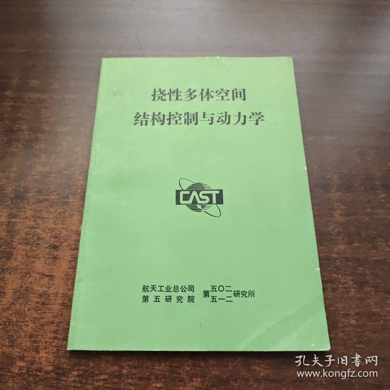 挠性多体空间结构控制与动力学