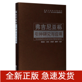 弗吉尼亚栎引种研究与应用(精)