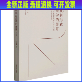 篆刻形式美学的展开 大学篆刻艺术形式与技巧的专业训练系统 第2版