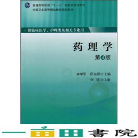 药理学第4版李学军邱光明北京大学医学9787565910821