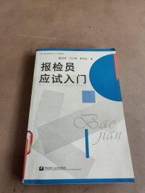 报检员应试入门(上海市浦东新区报关中心培训教材)