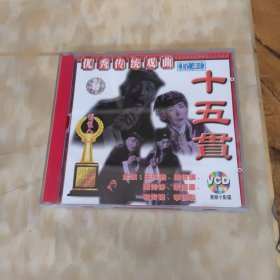 优秀传统戏曲 昆剧 十五贯 VCD