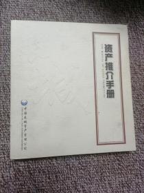 资产推介手册