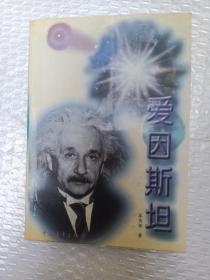 爱因斯坦