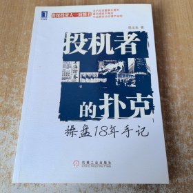 投机者的扑克：操盘18年手记