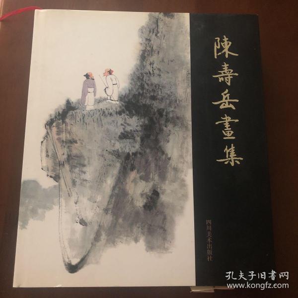 陈寿岳画集
