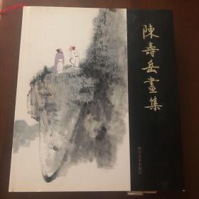 陈寿岳画集