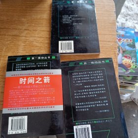 第一推动丛书：揭开时间最大奥秘之+续编（7本）见图片