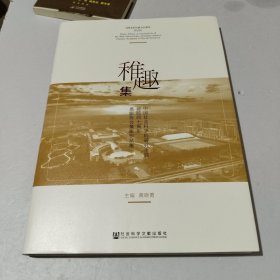 稚趣集（中国社会科学院研究生院建院四十周年摄影协会摄影作品集）