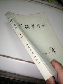 红楼梦学刊 1980-4