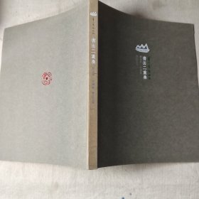 青山青绿水绿 书法二重奏 : 刘永泽 许国胜书法作品集