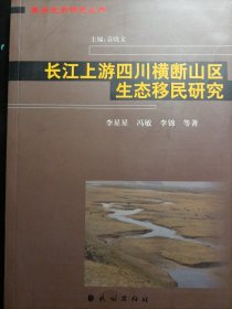 长江上游四川横断山区生态移民研究
