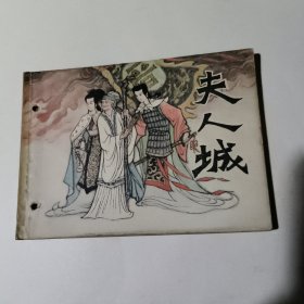 夫人城（连环画）