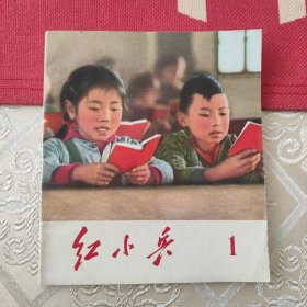 红小兵1(创刊号)山东版