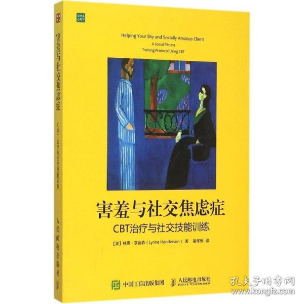 害羞与社交焦虑症：CBT治疗与社交技能训练