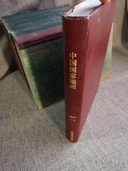 《中国国家地理》杂志2001年1-6期全，精装合订本，共6期合售