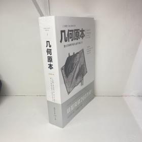 几何原本：建立空间秩序最久远的方案之书（全新修订本）