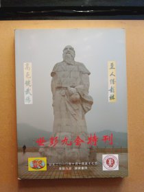 世彭九会特刊:第九届彭氏宗亲联谊会2010特刊