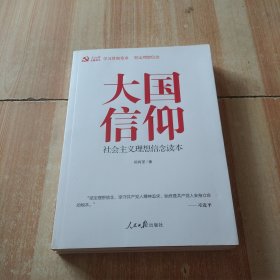 大国信仰 社会主义理想信念读本