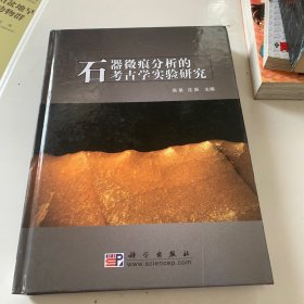石器微痕分析的考古学实验研究