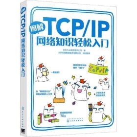 图解TCP/IP网络知识轻松入门 【正版九新】