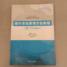 高等学校教材·计算机科学与技术：操作系统原理实验教程（基于Linux） （59A）