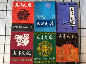 天津民风（第3.5.6.7.8.9辑）6册合售