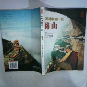 中华孝道第一山  绵山