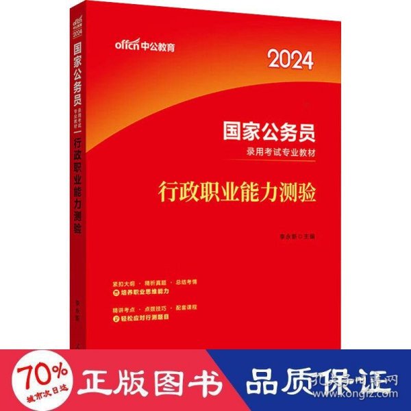 中公教育2020国家公务员考试教材：行政职业能力测验